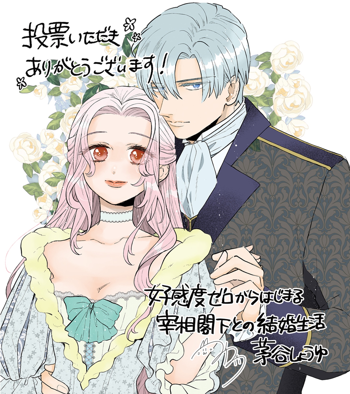 「好感度ゼロからはじまる宰相閣下との結婚生活」の受賞記念イラスト。