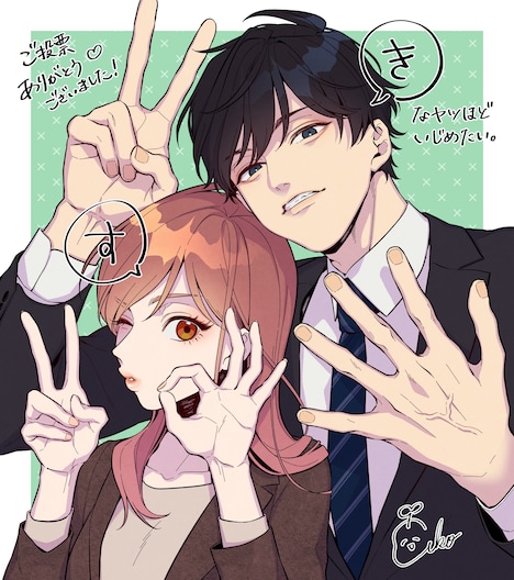 「好きなヤツほどいじめたい。 XLなライバル同期の不器用な溺愛」の受賞記念イラスト。