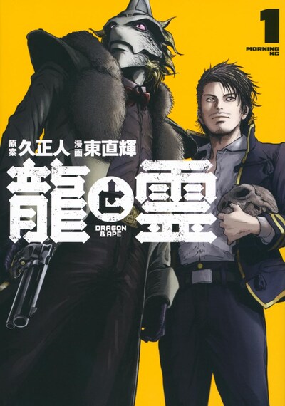 「龍と霊 -DRAGON＆APE-」1巻