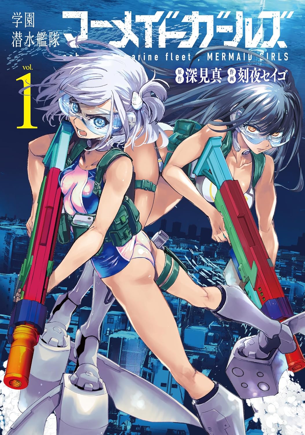 「学園潜水艦隊マーメイドガールズ」1巻
