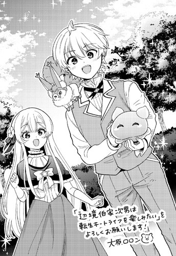 辺境伯家次男は転生チートライフを楽しみたい」1巻を一部書店で購入