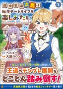 「辺境伯家次男は転生チートライフを楽しみたい」1巻（帯付き）