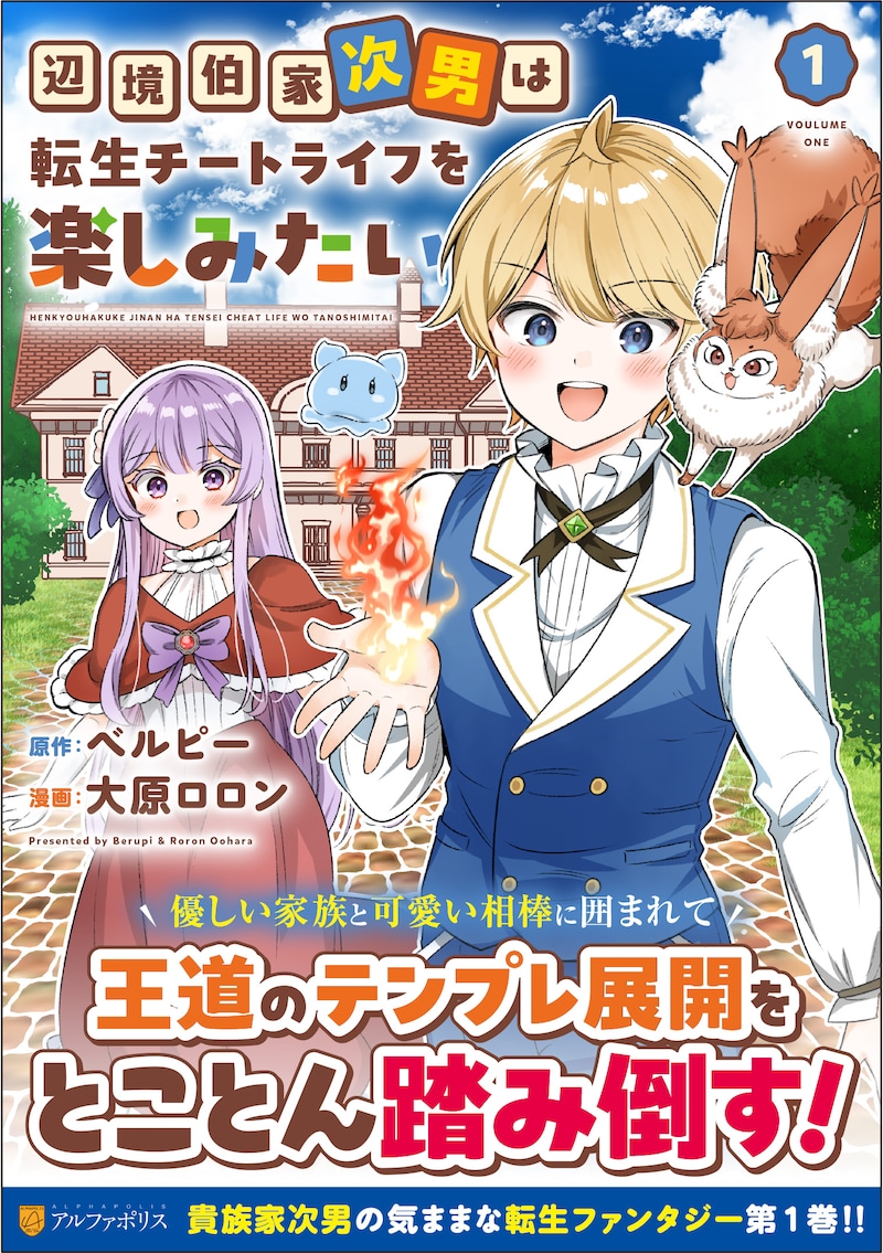 「辺境伯家次男は転生チートライフを楽しみたい」1巻（帯付き）