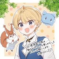 「辺境伯家次男は転生チートライフを楽しみたい」1巻のPOP。