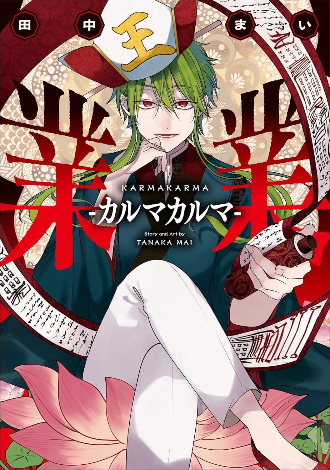 「業業-カルマカルマ-」