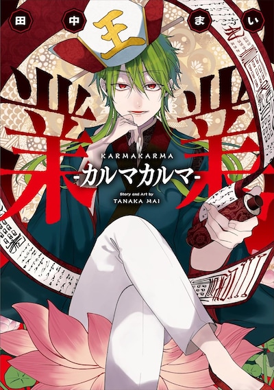 「業業-カルマカルマ-」