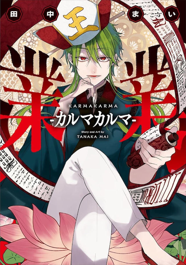 「業業-カルマカルマ-」