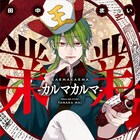 田中まい「業業」の単行本発売!約11年ぶりの特別編&描き下ろしショートマンガを収録