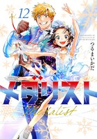「メダリスト」12巻