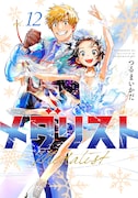 「メダリスト」12巻