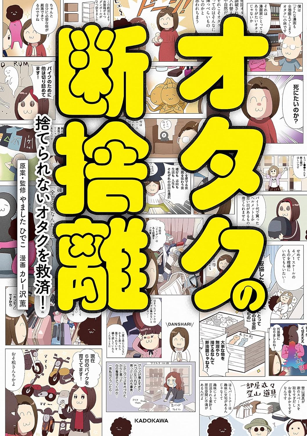 「オタクの断捨離 捨てられないオタクを救済！」