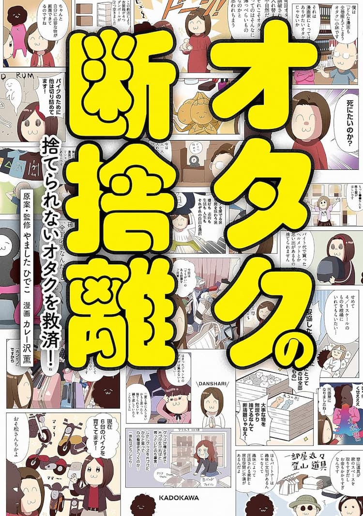 何かとモノがたまりがちなオタクの部屋に、断捨離の第一人者＆カレー沢 