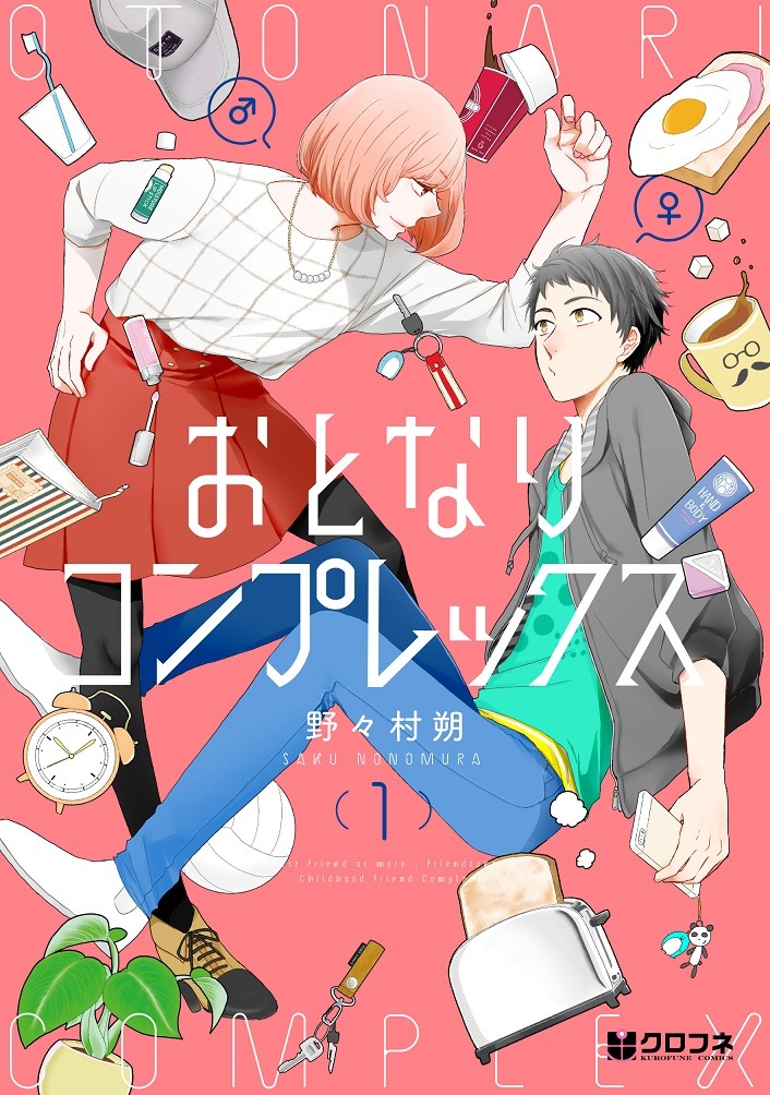 「おとなりコンプレックス」1巻