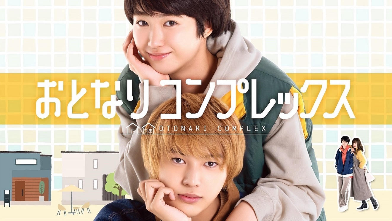 ドラマ「おとなりコンプレックス」ビジュアル