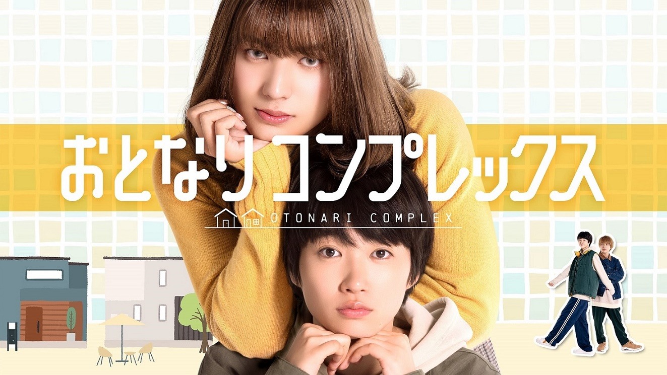 ドラマ「おとなりコンプレックス」ビジュアル