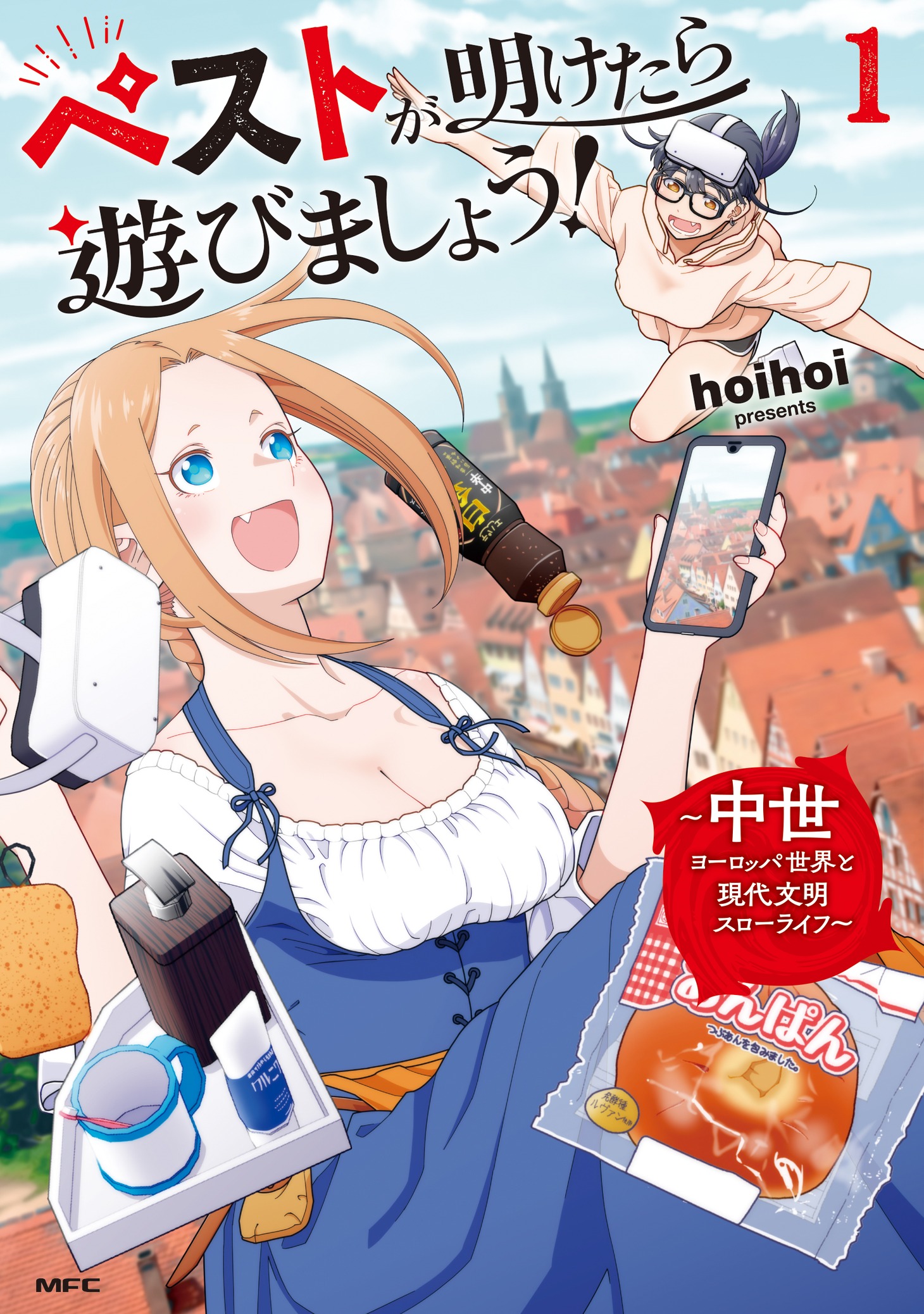 「ペストが明けたら遊びましょう！ ～中世ヨーロッパ世界と現代文明スローライフ～」1巻