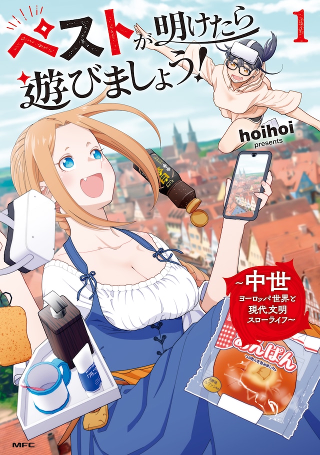 「ペストが明けたら遊びましょう！ ～中世ヨーロッパ世界と現代文明スローライフ～」1巻