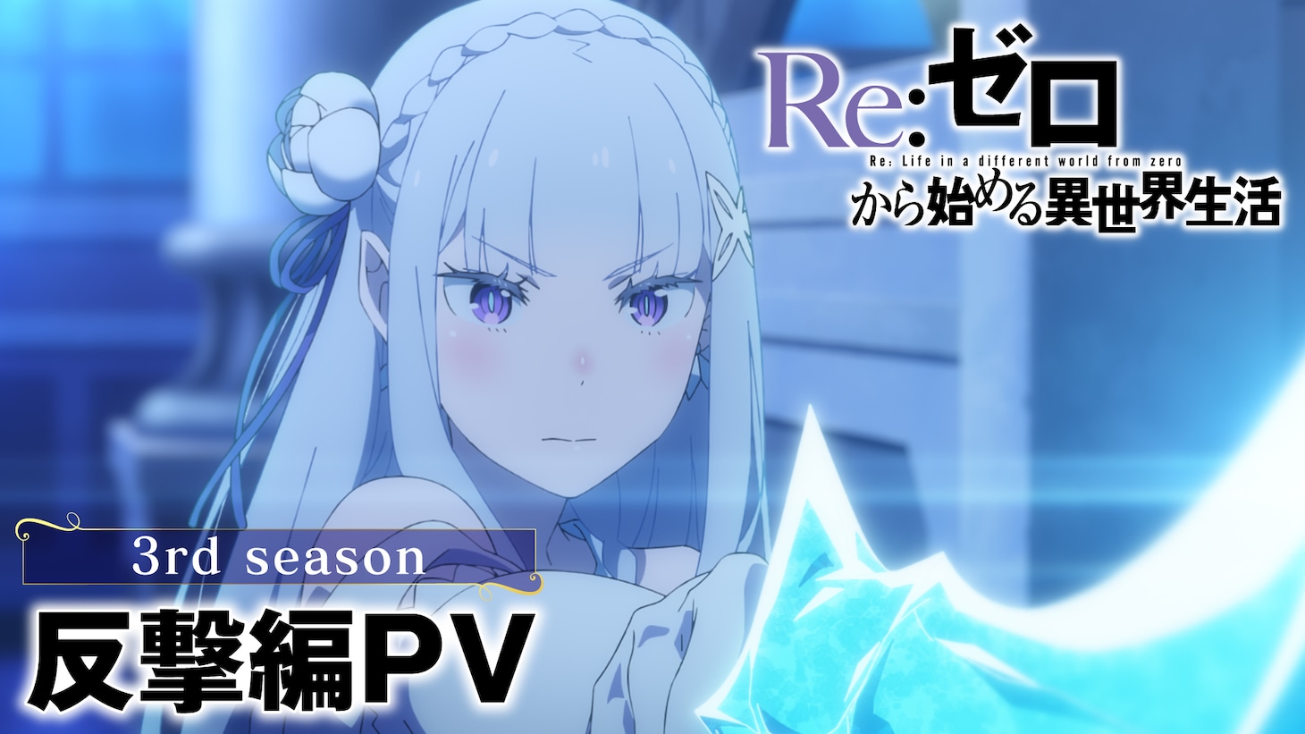 TVアニメ「Re:ゼロから始める異世界生活」3rd season「反撃編」PVより。