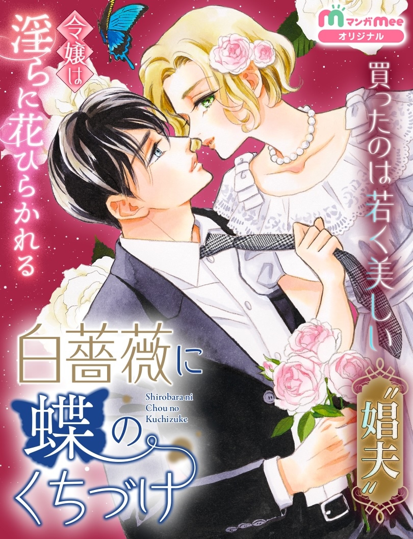 「白薔薇に蝶のくちづけ」ビジュアル (c)上田倫子／集英社