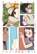 「シルク・フロス・ボート」1巻