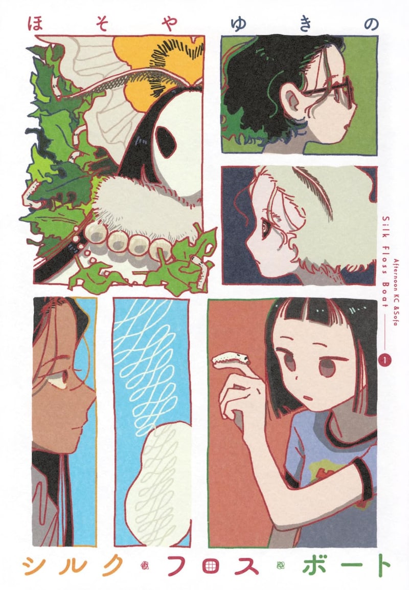 「シルク・フロス・ボート」1巻