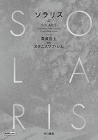 「ソラリス」上巻