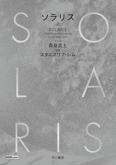 「ソラリス」上巻