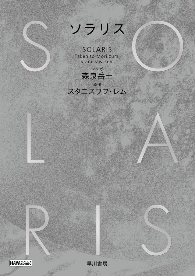 「ソラリス」上巻