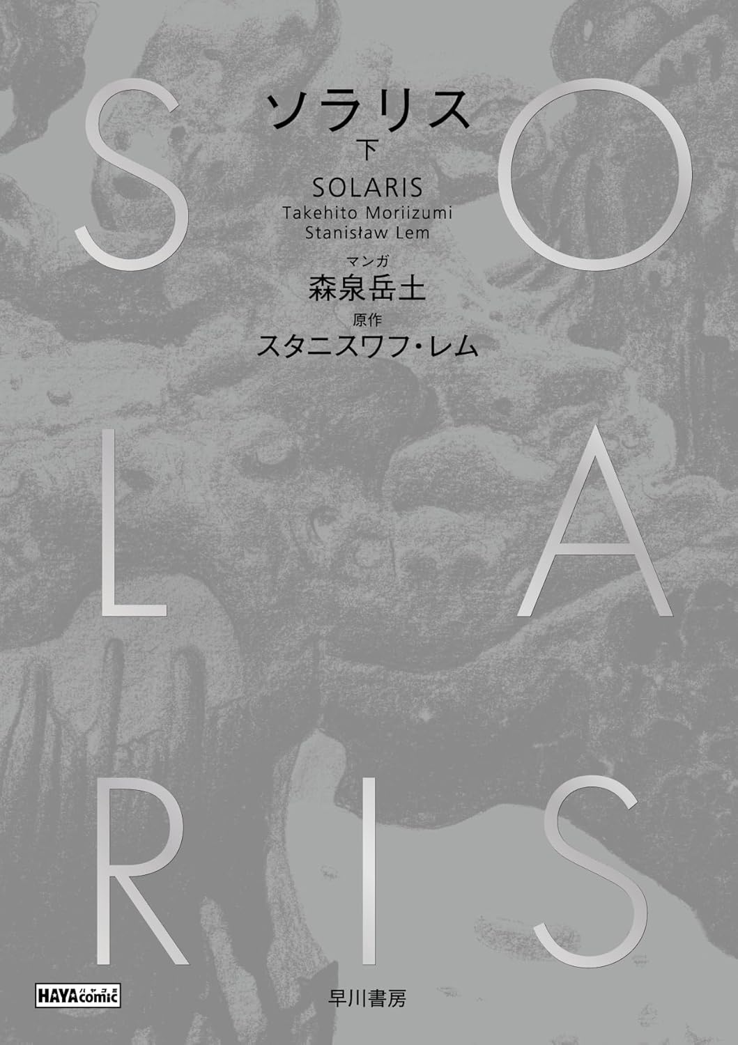 「ソラリス」下巻
