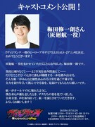 灰廻航一を演じる梅田修一朗のコメント。