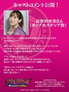ポップ☆ステップを演じる長谷川育美のコメント。