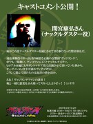 ナックルダスターを演じる間宮康弘のコメント。