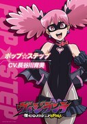 ポップ☆ステップ（CV：長谷川育美）のキャラクタービジュアル。