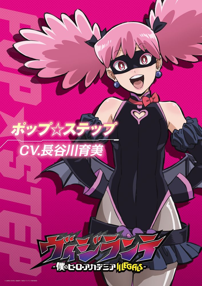 ポップ☆ステップ（CV：長谷川育美）のキャラクタービジュアル。 (c)古橋秀之・別天荒人・堀越耕平／集英社・ヴィジランテ製作委員会