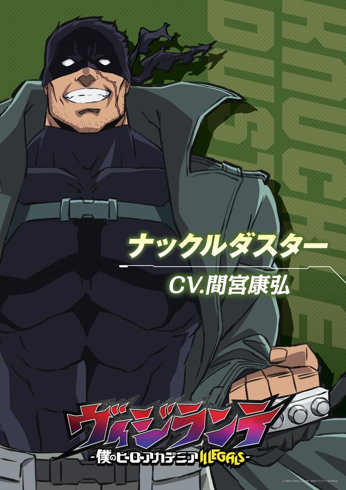 ナックルダスター（CV：間宮康弘）のキャラクタービジュアル。 (c)古橋秀之・別天荒人・堀越耕平／集英社・ヴィジランテ製作委員会