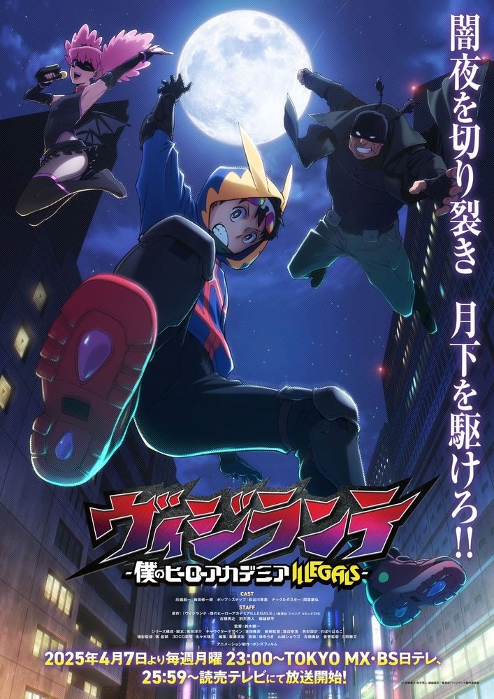 TVアニメ「ヴィジランテ -僕のヒーローアカデミア ILLEGALS-」ティザービジュアル (c)古橋秀之・別天荒人・堀越耕平／集英社・ヴィジランテ製作委員会