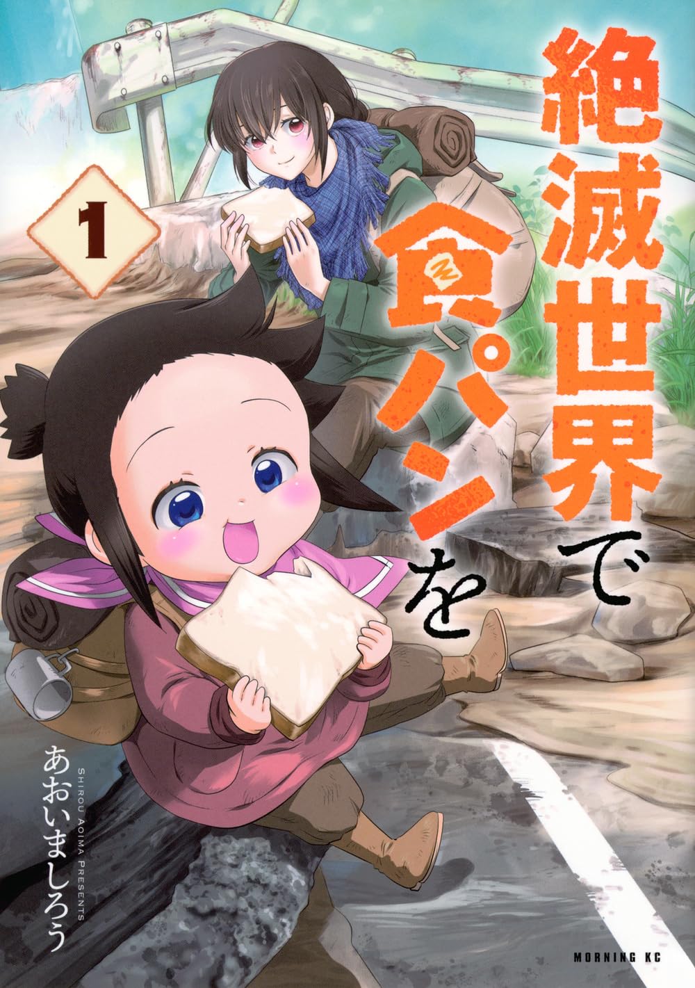 「絶滅世界で食パンを」1巻