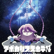 オリジナルTVアニメ「アポカリプスホテル」4月放送、主人公のロボット役は白砂沙帆