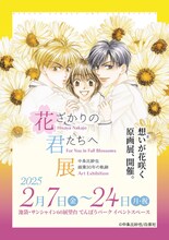 「～中条比紗也 画業30年の軌跡～ 花ざかりの君たちへ展」ビジュアル