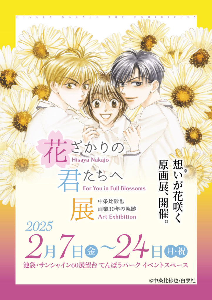 「～中条比紗也 画業30年の軌跡～ 花ざかりの君たちへ展」ビジュアル