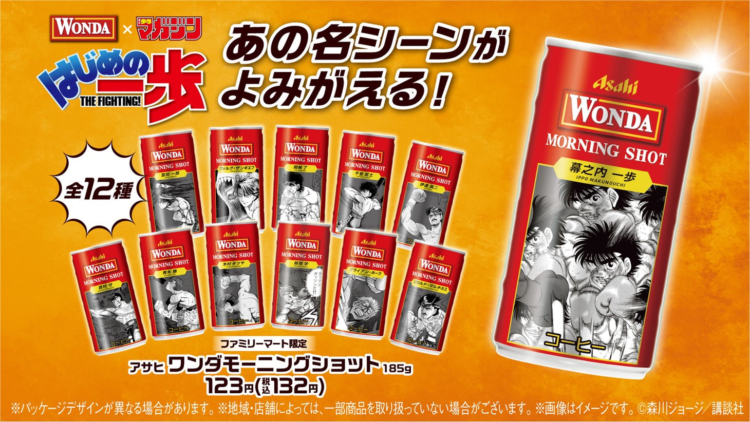 「はじめの一歩×ワンダ モーニングショット ファミリーマートのはじめの一歩缶」の告知ビジュアル。