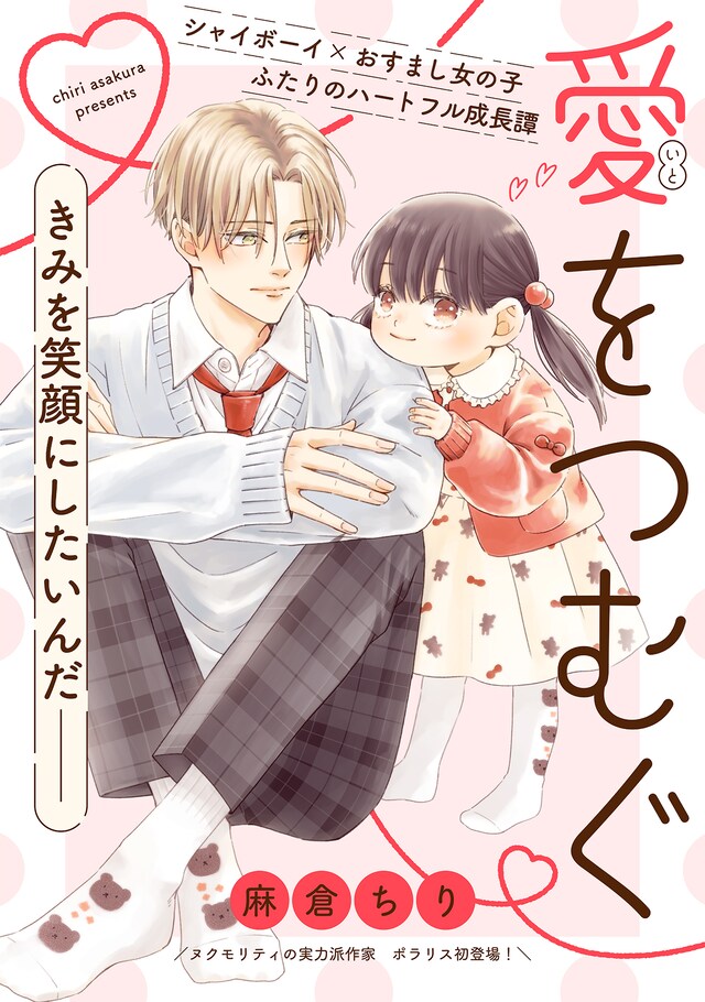 「愛をつむぐ」ビジュアル