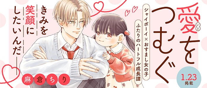 「愛をつむぐ」バナー