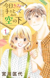 宮川匡代「今日きみの手をとってあの空の下」1巻、前作の主人公カップルが遠恋に