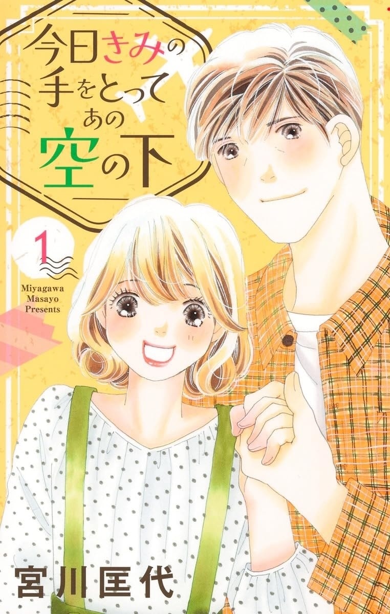 「今日きみの手をとってあの空の下」1巻