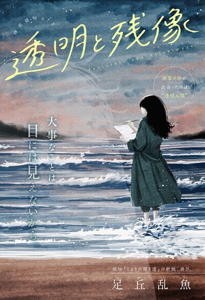 「透明と残像」扉ページ (c)足丘乱魚/集英社