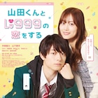 映画「山田くんとLv999の恋をする」本ポスター&予告公開 主題歌はマカロニえんぴつ