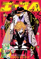 月刊少年エース3月号