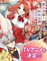 「悪食令嬢と狂血公爵」TVアニメ化告知ビジュアル (c)星彼方・講談社／「悪食令嬢と狂血公爵」製作委員会