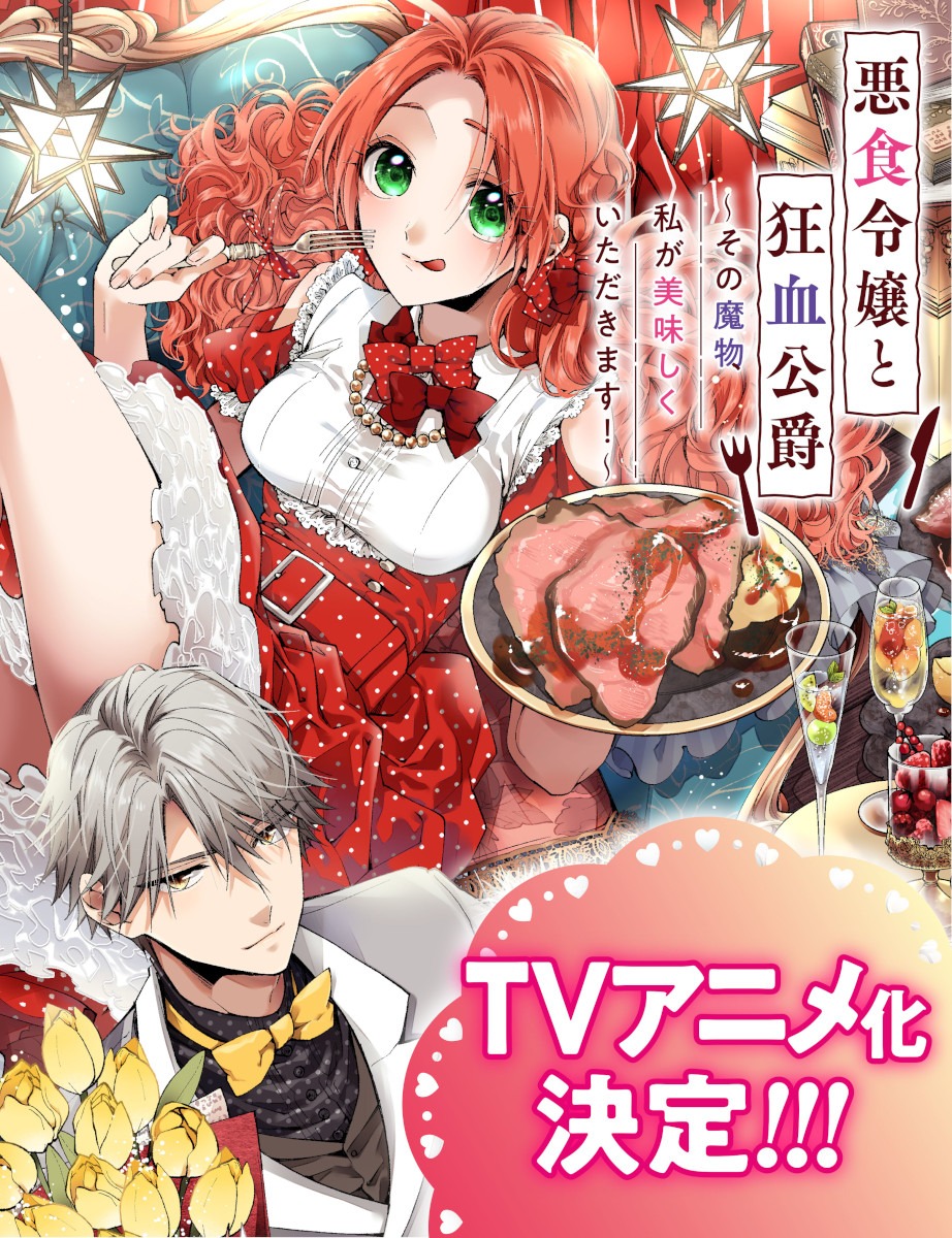 「悪食令嬢と狂血公爵」TVアニメ化告知ビジュアル (c)星彼方・講談社／「悪食令嬢と狂血公爵」製作委員会